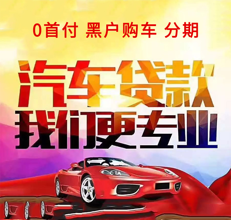 零首付购车